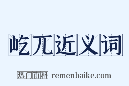 屹兀近义词是什么意思的图片